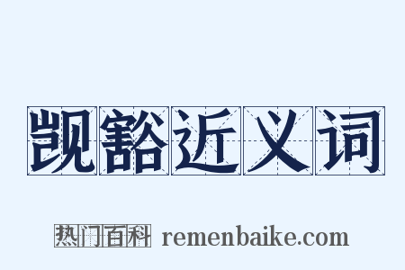 觊豁近义词是什么意思的图片